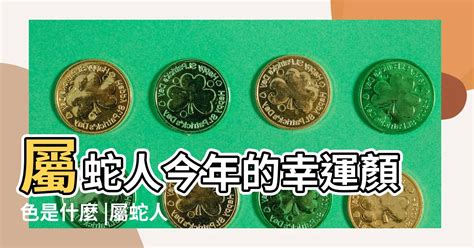 屬蛇今年幸運色|【屬蛇 顏色】屬蛇2024專屬配色攻略：揭密幸運色和禁忌色，助。